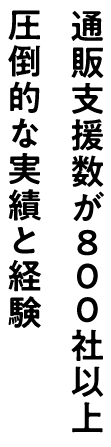 通販支援数が800社以上圧倒的な実績と経験
