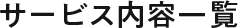 サービス内容一覧