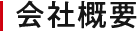 会社概要