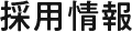 採用情報
