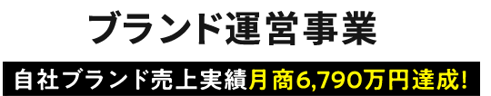 ブランド運営事業自社ブランド売上実績月商4,660万円達成！